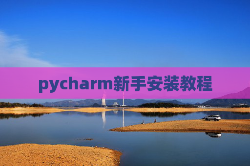pycharm新手安装教程